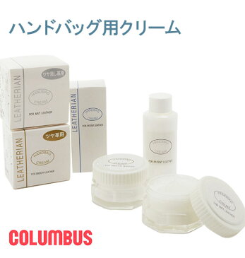 ハンドバッグ専用クリーム 40g Columbus コロンブス 好評 保革剤 ワックス 保皮剤 マット革用 エナメル用 スムース革用 ツヤ消し革用 マットレザー革用 鞄 かばん カバン バッグ バック メンテナンス お手入れ 磨く セカンドバッグ セカンドバック