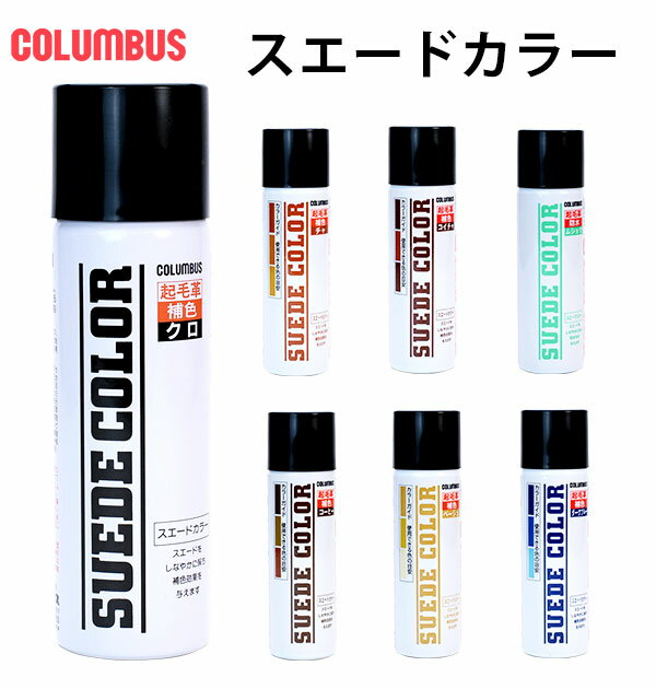 スエードカラー65 65cc 33ml COLUMBUS コロンブス 好評