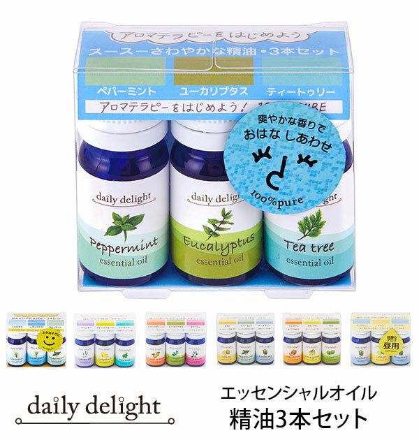 エッセンシャルオイル 精油3本セット daily delight デイリーディライト 好評 アロマテ ...