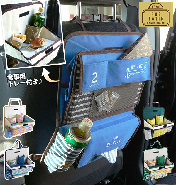 RUE ドライブポケット TATIN リュタタン 好評 多機能ポケット トレー付き ドリンクホルダー ...