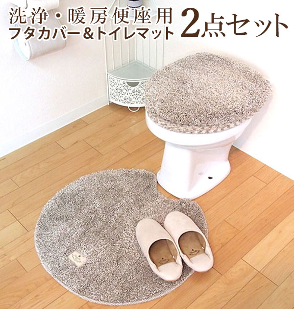 トイレ 2点セット ファミーユ ベア Famille bear トイレフタカバー トイレマット フタカバー マット 通販 洗浄 暖房 型 トイレカバー 無地　シンプル 洗える 丸洗い ナチュラル ふわ