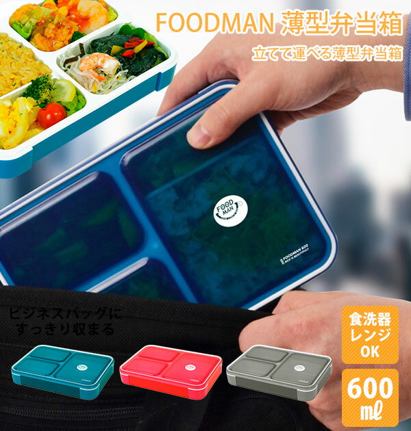 FOODMAN フードマン 弁当箱 600ml女子 男子 食器洗浄機対応 フードマン 1段 コンパクト 大人 小学生 通勤 通学 ランチボックス スマート ランチプレート シンプル 無地 好評 スリム 薄型 クリアライト 電子レンジok ブルー ピンク グレー お弁当グッズ 薄型弁当箱 薄い