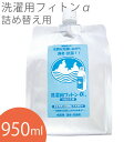 洗濯用フィトンα 森の生活 フィトンアルファ 好評 消臭 詰め替え 950ml 洗濯用 抗菌 除菌 清潔 ニオイ対策 防臭剤 衣類用 抗菌剤 洗濯 詰替え つめかえ 詰替