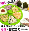 マドーレ おにぎり型 Madre おにぎり 達人 好評 ライスボールメーカー6 おにぎり 型 6個 おむすび 押すだけ 簡単 日本製 型抜き 押し型 のり 海苔...