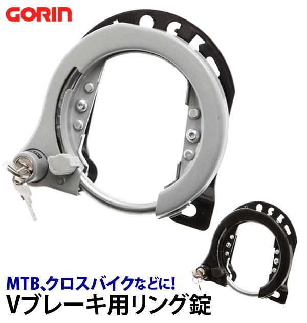 リング錠 GORIN ゴリン 好評 カンチ止 自転車 鍵 クロスバイク MTB ATB 大型 カンチ ...