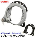 リング錠 GORIN ゴリン 好評 カンチ止 自転車 鍵 クロスバイク MTB ATB 大型 カンチブレーキ用 Vブレーキ用 セフティ機能 リバーシブルキー ブラケット シルバー ブラック リングロック シリンダー錠 サークル錠 シリンダーリングロック