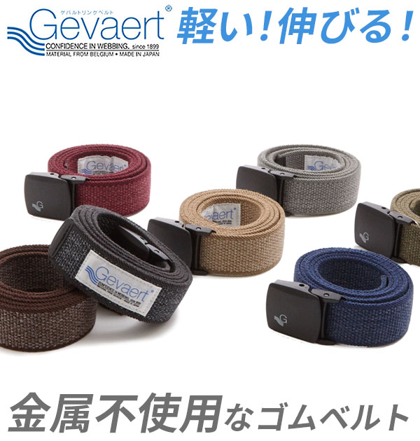 ベルト ゲバルト GEVAERT ゴムベルト 布ベルト 35mm カジュアル 送料無料 シンプル 無地 日本製 アウト..