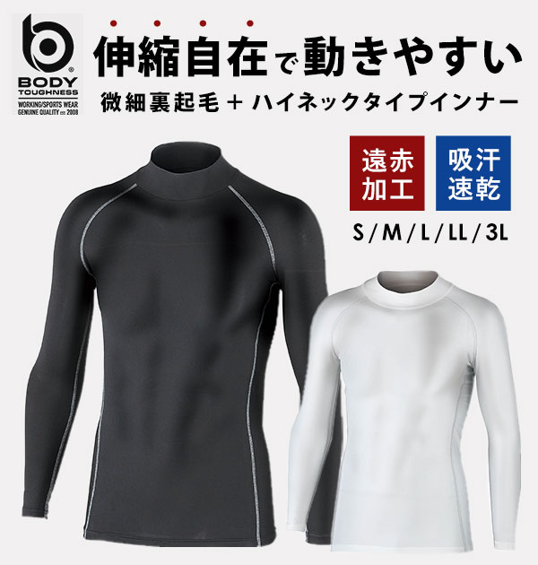 インナーシャツ メンズ 好評 アンダーウエア ボディタフネス BODY TOUGHNESS インナー 長袖 ハイネック 丸首 アンダーシャツ スポーツ 遠赤加工 ストレッチ 防寒 保温 吸汗 速乾 下着 肌着 ブラック 黒 ホワイト 白 暖かい あったか 薄い 動きやすい メンズインナー