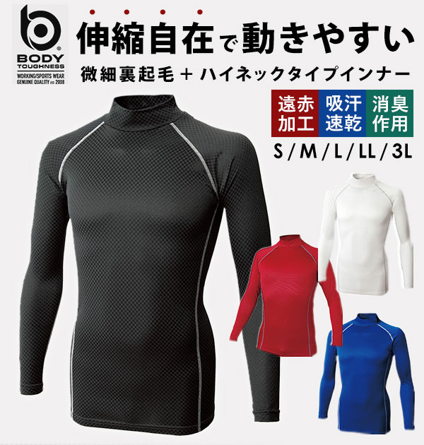 インナーシャツ ボディタフネス BODY TOUGHNESS 好評 メンズ 下着 肌着 長袖 インナー ハイネック 丸首 スポーツ 野球 サッカー 裏起毛 薄手 遠赤加工 アンダーシャツ パワーストレッチ 吸汗 速乾 防寒 保温 白 黒 青 赤 ホワイト ブラック 織柄 チェック S M L 2L 3L XL