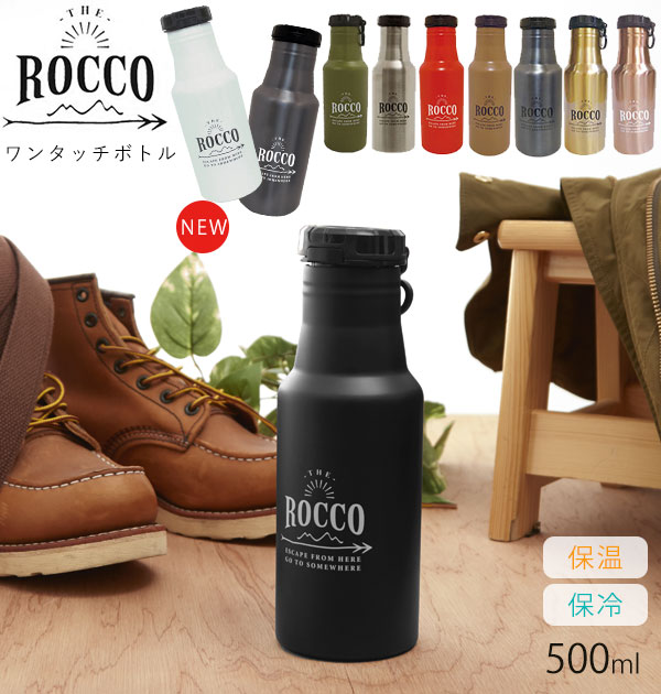 ロッコ マグボトル ROCCO ステンレスボトル ロッコ 好評 マグボトル 500ml 0.5l 保冷 保温 ワンタッチ 直飲み ステンレスボトル 魔法瓶 広口 洗いやすい マイボトル シンプル おしゃれ フック リング付 ステンレス マイ水筒 通勤 通学