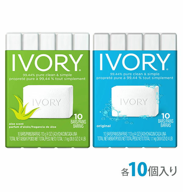 アイボリー 石けん IVORY 好評 113g 10個入 セット 石鹸 せっけん 化粧石鹸 オリジナル アロエ 天然油脂 ソープ 化粧せっけん 化粧石けん バスサイズ 洗顔 全身 ボディーソープ 軽い