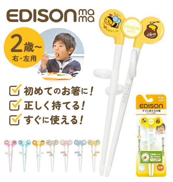 エジソンのお箸1 EDISONmama エジソンママ 好評 左手用 左利き用 右手用 右利き用 2歳頃から 16cm 初めての箸 矯正箸 トレーニング箸 矯正躾箸 しつけ箸 練習用箸 練習箸 カトラリー お箸練習 矯正躾箸 マナー テーブルマナー ピンク ブルー イエロー オレンジ はし 箸