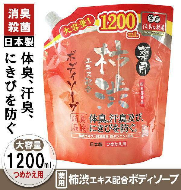 つめかえ ボディソープ マックス 好評 1200ml 柿渋 石鹸 柿渋エキス配合 体臭 汗臭 消臭 にきび 予防 殺菌 消毒 皮膚 洗浄 石けん 国産 加齢臭 ...