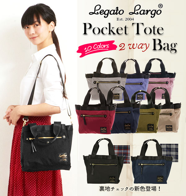 トートバッグ レガートラルゴ Legato Largo 好評 2way ショルダーバッグ レディース ファスナー 斜めがけ 多収納 10ポケット マチ付き 軽い 軽量 シンプル 無地 かわいい おしゃれ ブランド 斜めがけバッグ 高密度ナイロン調ポリエステル ミドルトート トート バッグ