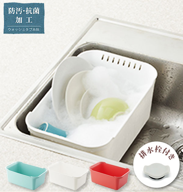 Liberalista 洗い桶 リベラリスタ 好評 リベラリスタ ウォッシュタブ おしゃれ 食器洗い キッチン シンク すすぎ つけ置き スクエア 四角 白 赤...