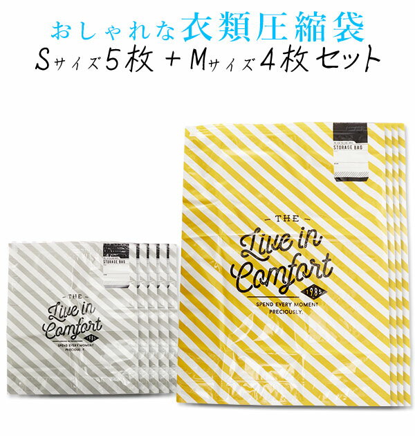 圧縮袋 SMセット (合計9枚) 好評 収納グッズ 収納用品 Sサイズ Mサイズ ストライプ メモ欄 ...