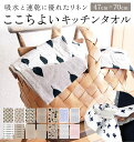 キッチンタオル リナス LINAS 好評 布巾 おしゃれ かわいい 台拭き 台ふきん 食器拭き テーブルクロス ランチョンマット ふきん キッチンクロス 手拭き...