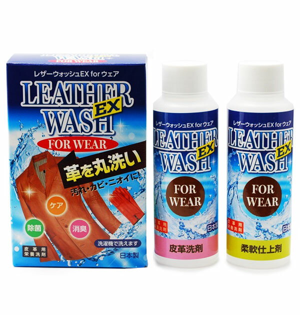 皮革用洗剤 柔軟剤 ミズタニ MIZUTANI 好評 洗濯 洗剤 レザーウォッシュ EX for ウ ...
