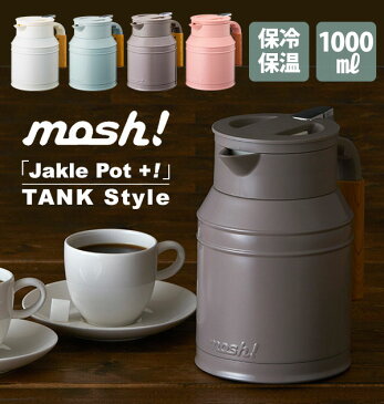 卓上ポット1000ml mosh! モッシュ! 好評 保温ポット 保冷ポット おしゃれ かわいい 1リットル 1.0L ステンレスボトル タンク ミルクタンク 魔法瓶 魔法ビン インスタ映え 家カフェ 麦茶 お冷 広口タイプ お湯 熱湯 白 ホワイト アイボリー ステンレスボトル ピーチ