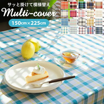 マルチカバー ポッシュリビング POSH LIVING マルチクロス チェック 150×225cm インド綿 送料無料 カバー ベッド カフェ 布 大判 フリークロス 長方形 綿 コットン ソファ こたつ テーブル ソファーカバー おしゃれ インテリファブリック