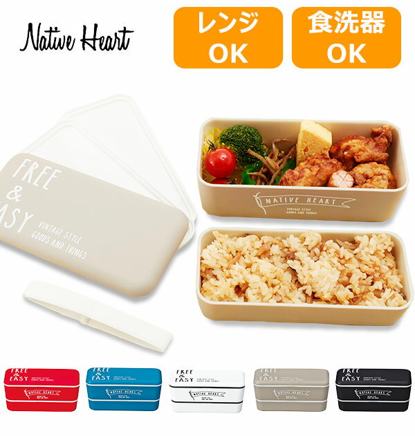 2段 ランチボックス 730ml Native Heart ネイティブハート 好評 お弁当箱 べんとうばこ かわいい おしゃれ かっこいい 入れ子式 いれこ式 横長 長方形 よこなが レンジ対応 電子レンジ対応 食洗機対応 コンパクト スリム シンプル