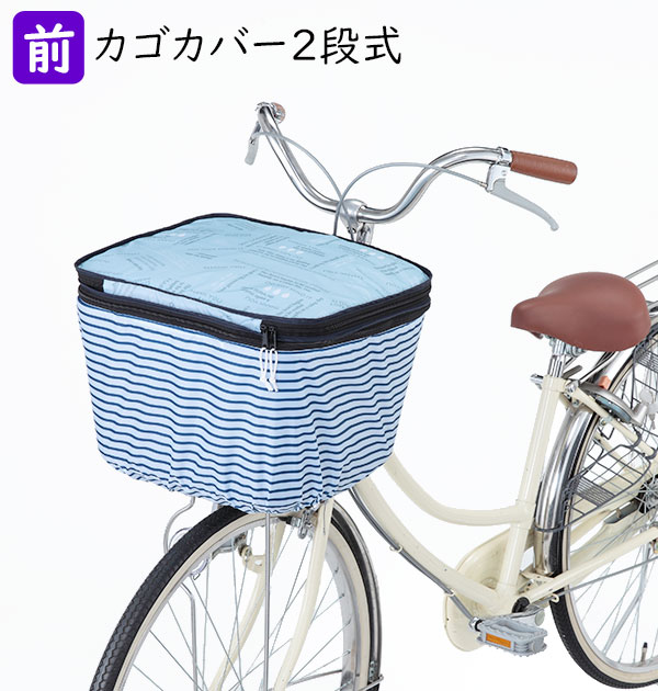 自転車 カゴカバー 2段 Pluie Benite プリュイベニット 好評 自転車カゴ カバー 前カゴカバー 二段式 前かご はっ水 撥水加工 ひったくり防止 防犯 盗難防止 雨対策 大型前カゴ対応 自転車 買い物 お買い物 バスケ