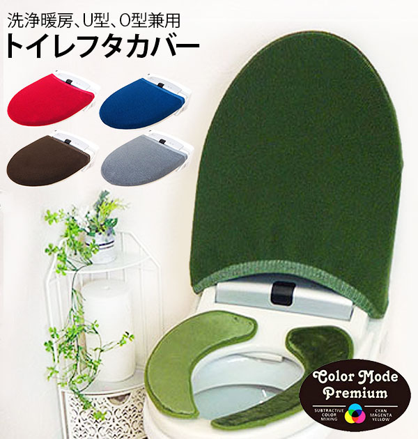 トイレ蓋カバー トイレフタカバー Color Mode Premium カラーモードプレミアム 通販 ...
