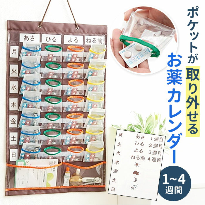 ウォールポケット COGIT コジット 好評 お薬ポケット 入れやすくて出しやすいお薬カレンダー お薬カレンダー 薬 収納 ケース 飲み忘れ防止 カレンダー 一週間 薬の管理 薬収納 薬ポケット 壁掛…