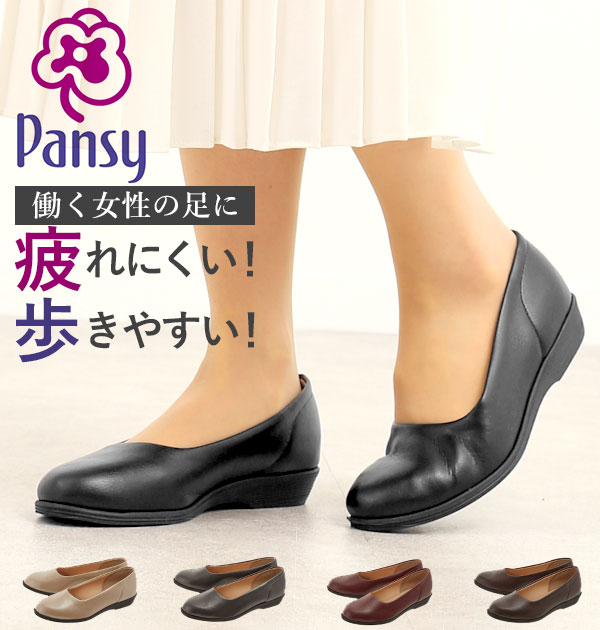 パンジー パンプス pansy 好評 レディース 婦人 痛くない ローヒール 通勤 リクルート ストレッチ 歩きやすい 疲れにくい 合皮 フェイクレザー ぺたんこ シンプル 抗菌剤 Agライニング 幅 3E相当 軽量 軽い 入学式