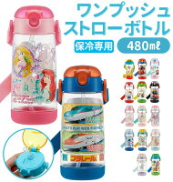 ストローボトル 480ml SKATER スケーター 好評 ワンプッシュボトル キッズ 子供用 こども クリアボトル 透明 軽量 軽い かわいい ワンプッシュ ストロー付き 保育園 幼稚園 通園 通学 小学生 小学校 ディズニー プリンセス キャラクター トミカ プラレール スヌーピー