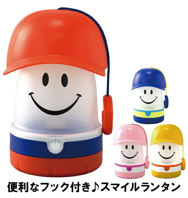 ランタン スパイス SPICE スマイルキャップ フック付き LED ライト 懐中電灯 送料無料 か ...
