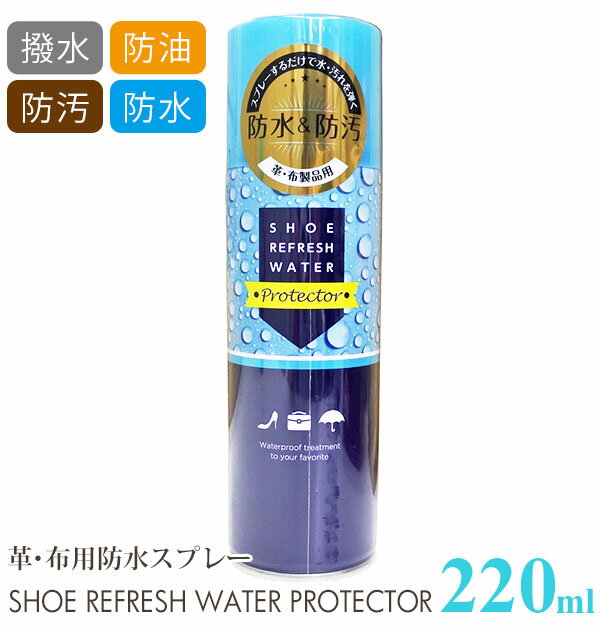 防水スプレー 220ml 好評 雨 雪 防油 防汚 汚れ メンテナンス 革にも使える くつ 革靴 皮 ...