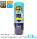 防水スプレー 420ml ASK エーエスケー 好評 防汚 撥水 シューケア用品 お手入れ おていれ 雨 雪 メンテナンス 保護 アウトドア 革にも使える スエード 布 靴用品 大容量 420ml レザーケア用品 シューケア シューリフレッシュウォーター プロテクター