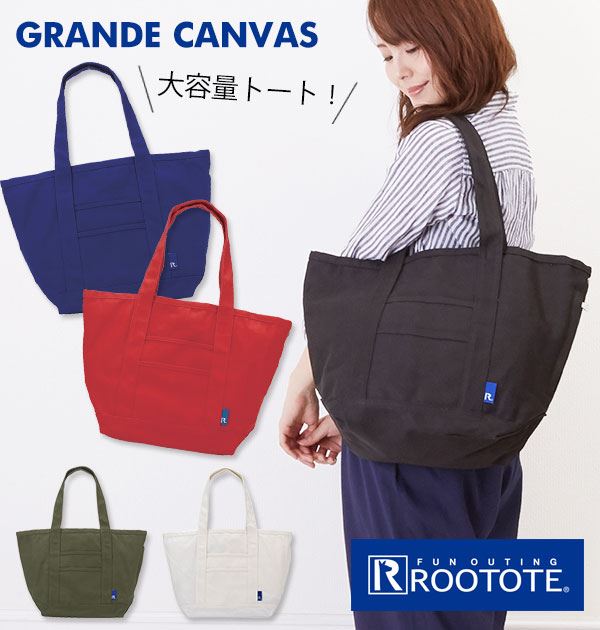 ルートート 帆布・キャンバス トートバッグ メンズ トートバッグ キャンバス 無地 厚手 好評 レディース メンズ ROOTOTE ルートート 大きめ a4 a3 布 綿 コットン マザーズバッグ ママバッグ マザーズトート 通学 通勤 おしゃれ シンプル 保育園 送迎 登園 かわいい 大学生 大人 RT グランデ カラーキャンバスA ROOTS ルーツ