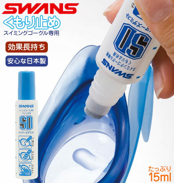 くもり止め SWANS スワンズ 通販 液 ゴーグル 15ml スポンジ ボトル 持ち運び 便利 使いやすい 塗りやすい 水中眼鏡 水中メガネ 水中めがね 長持...