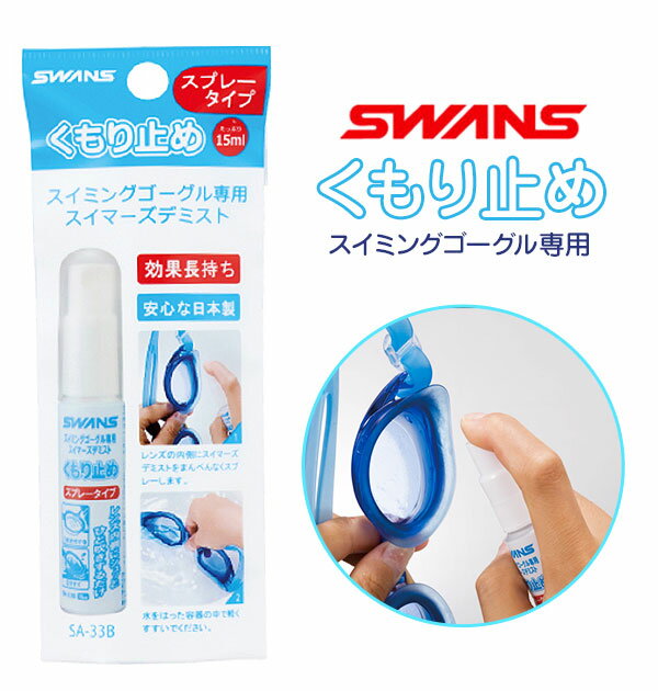 くもり止め 曇り止め スワンズ SWANS 好評 スイマーズデミスト スイミングゴーグルくもり止め スイミング ゴーグル スプレータイプ 日本製 水中メガネ 水泳 微香性 天然油脂 15ml プール デミスト くもり止め液 くもり止め