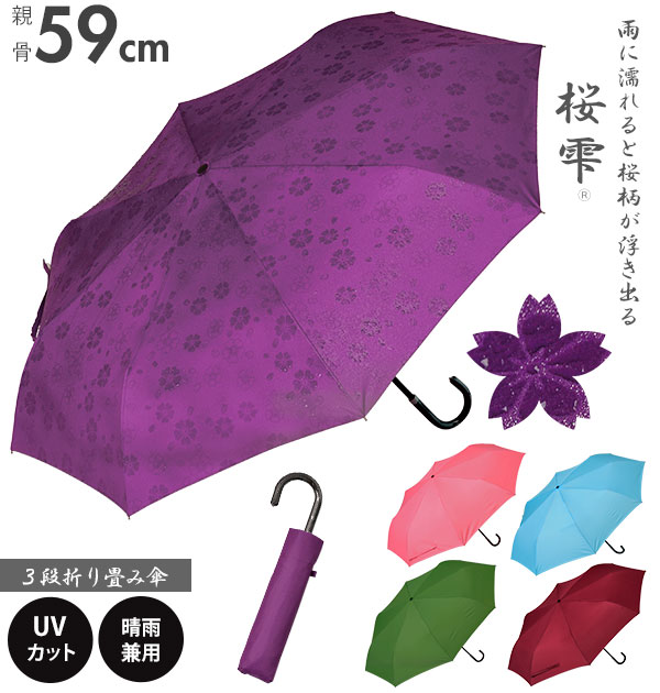 折りたたみ傘 晴雨兼用 桜雫 さくらしずく 好評 軽量 軽い 折傘 59cm 8本骨 UVカット 日傘 紫外線対策 手開き 手動 レディース 女性 おしゃれ かわいい シンプル 無地 花柄 和柄 濡れると柄が浮き出る 桜 さくら 3段折傘 三つ折り かさ 傘 カサ アンブレラ パラソル