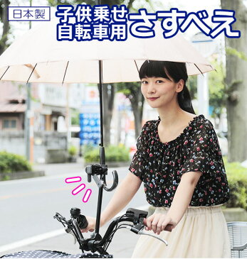 ユナイト 自転車用傘スタンド 子供乗せ用さすべえ さすべえ 子供乗せ 自転車 好評 傘スタンド 傘立て 傘ホルダー 日傘 紫外線 子供乗せ自転車 ワンタッチ シンプル 子供乗せ自転車 アンブレラスタンド 固定 前用 自転車アクセサリー