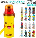 水筒 キッズ 直飲み ステンレスボトル 470ml 通販 ジュニア 子供用 保冷専用 キャラクター マイボトル 超軽量 軽い 軽量 コンパクト ロック付 ショルダーベルト付 肩紐 しまじろう ポケモン ピカチュウ プラレール スケーター