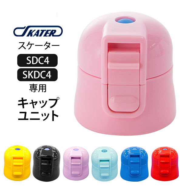 SDC4 SKDC4 キャップユニット 楽天 ピンク スケーター 部品 ふた 蓋 水筒パーツ すいとう 青 ブルー 紫 パープル 水色 黒 ブラック 赤 レッド 黄 イエロー 水筒用アクセサリー 取り換え 取替 交換部品 パッキン 子