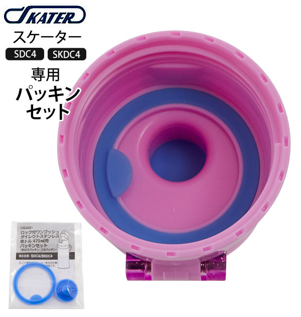 SDC4 SKDC4 パッキンセット SKATER スケーター 好評 すいとうパーツ 水筒パーツ ふた 蓋 キッズ こども用 子供用 ダイレクトステンレスボトル...