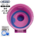 SDC4 SKDC4 パッキンセット SKATER スケーター 好評 すいとうパーツ 水筒パーツ ふた 蓋 キッズ こども用 子供用 ダイレクトステンレスボトル...