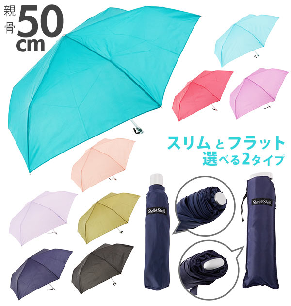 折りたたみ傘 50cm Sheil&Sheil シェイルシェイル 好評 軽量 軽い レディース メンズ スリムタイプ フラットタイプ コンパクト 無地 シンプル 三段折り 三つ折り 手開き 手動 折りたたみ 折り畳み 安全カバー おしゃれ かわいい 置き傘 旅行 携帯用 通勤 通学 ミニ傘 かさ