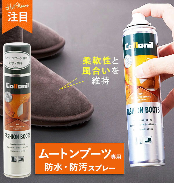 防水スプレー 200ml コロニル collonil 好評 防汚 防汚 ムートンブーツ専用スプレー 靴ケア用品 お手入れ シューズケア シューズ用品 ケア用品 メンテナンス スプレー ブーツ用品 ムートンの毛並みのお手入れ クリーナー 防水用品 フッ化炭素樹脂 ファッションブーツ