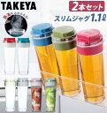 スリムジャグ2 1.1L 2本セット 好評 1100ml 2個 タケヤ TAKEYA 冷水筒 耐熱 ピッチャー 約 1l 横置き 縦置き タテヨコ 縦横 広口 洗いやすい シンプル おしゃれ 冷水ポット 麦茶ポット 熱湯OK ドアポケット ヨコ置