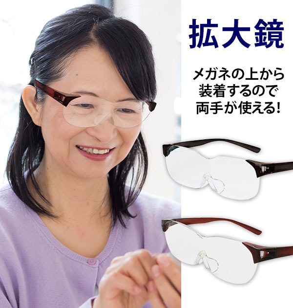 ルーペメガネ 1.6倍 好評 SMART EYE スマートアイ メガネルーペ メガネタイプルーペ 拡大鏡 虫眼鏡 虫めがね 両手が使える 眼鏡の上から 眼鏡ルーペ 読書 新聞 手芸 裁縫 軽量 軽い 眼鏡式ルーペ ハンズフリー UVカット 紫外線カット フチなし