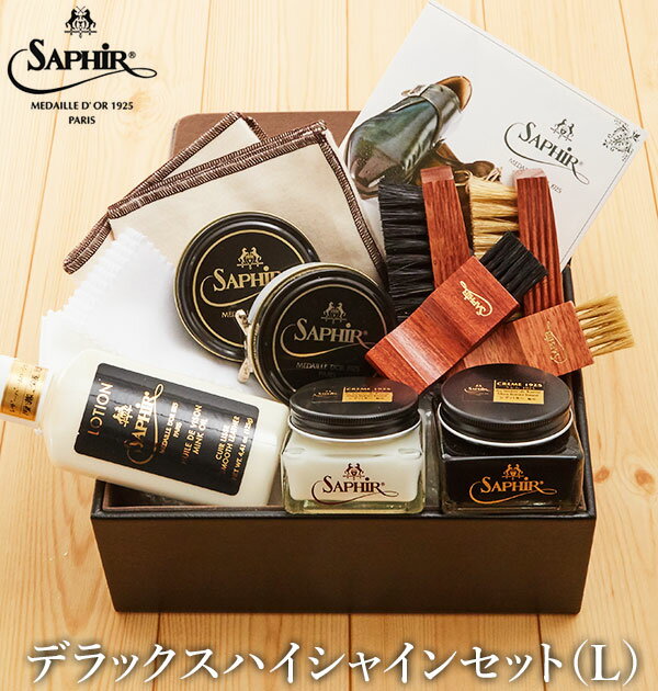 デラックス ハイシャインセット ラージ サフィールノワール Saphir Noir 好評 ギフト 靴磨きセット プレゼント お礼 お返し 贈り物 シ..