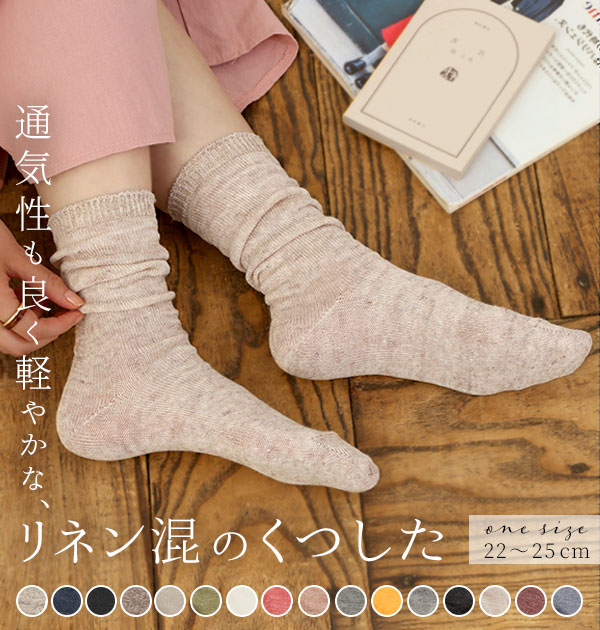 靴下 SMALL STONE SOCKS スモールストーンソックス 好評 リネンソックス レディース おしゃれ くしゅくしゅ ソックス くつした リネン 麻混 薄手 無地 シンプル ナチュラル 日本製 かわいい 22cm〜25cm グレー ベージュ 白 黒 ネイビー さらさら サラサラ 女性 婦人 母の日