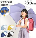 ジャンプ傘 55cm 8本骨 楽天 キッズ傘 子供用 子ども ジャンプ ワンタッチ 傘 キッズ 2コマ 透明窓付き グラスファイバー骨 通学 通園 小学生 小学...