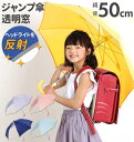 長傘 子供用 50cm 透明窓 好評 キッズ 園児 反射テープ付 小学生 低学年 シンプル 無地 イエロー 黄色 ネイビー 紺 ネームプレート グラスファイバー...